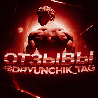 Telegram profile photo for Отзывы @Dryunch1k_Tag