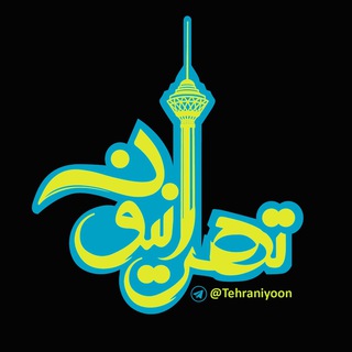 Telegram profile photo for تهرانیون