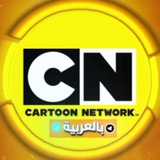 Telegram profile photo for كرتون نتورك العربية | Cartoon Network MENA