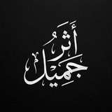 Telegram profile photo for أَثَرٌ جَمِيلٌ.