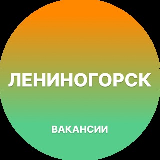 Telegram group profile photo for Работа в Лениногорске