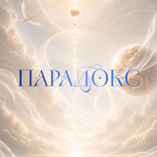 Telegram profile photo for Творческое бизнес-объединение Парадокс🗝