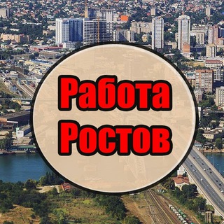Telegram profile photo for Работа в Ростове | Вакансии в Ростове-на-Дону | Шабашка Ростов | Ищу работу Ростов