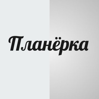 Telegram profile photo for "ПЛАНЕРКА"