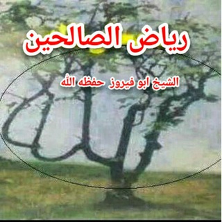Telegram profile photo for رياض الصالحين