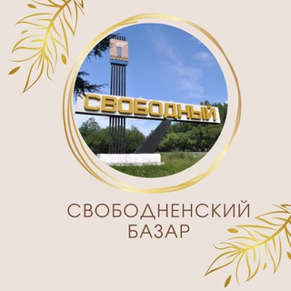 Telegram profile photo for Свободненский базар