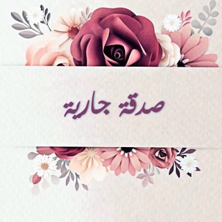 Telegram profile photo for صدقةٌ جارِيةٌ