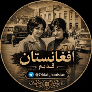 Telegram profile photo for افغانستان قدیم