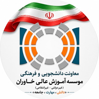 Telegram profile photo for فرهنگی و دانشجویی خاوران