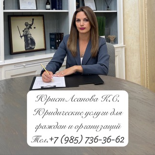 Telegram profile photo for Юрист Карина Асанова⚖️тел.+7 (985) 736–36-62