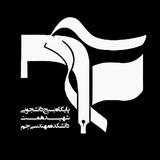 Telegram profile photo for پایگاه بسیج دانشجویی شهید همت