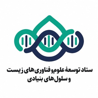 Telegram profile photo for ستاد توسعهٔ علوم وفناوریهای زیست و سلولهای بنیادی