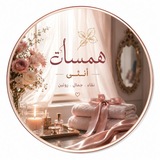 Telegram profile photo for همسات أنثى🕊️