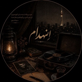 Telegram profile photo for إنهدام🩸