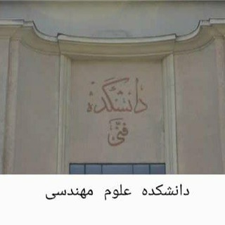 Telegram profile photo for دانشکده علوم مهندسی دانشگاه تهران