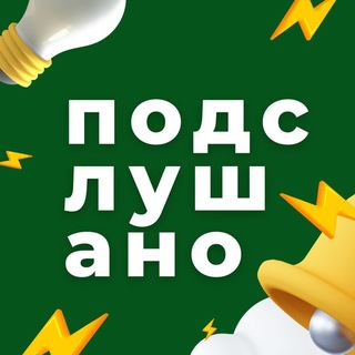 Telegram profile photo for Подслушано | Казань и Республика Татарстан