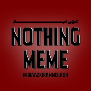 Telegram profile photo for Nothing Meme|هیچی میم
