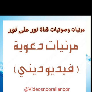 Telegram profile photo for مرئيات وصوتيات قناة نور على نور