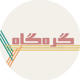 Telegram profile photo for گرهگاه