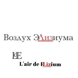 Telegram profile photo for Воздух Элизиума/L’air de Elizium