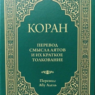 Telegram profile photo for ПЕРЕВОД СМЫСЛОВ АЛЬ-КУРАНА (АБУ АДЕЛЬ) МР3