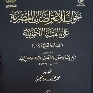 Telegram profile photo for جواب_الاعتراضات_المصرية على الفتيى الحموية شيخ الإسلام أحمد بن عبد الحليم بن عبد السلام ابن تيمية/الشارح عادل بن أحمد