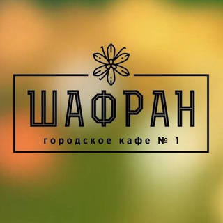 Telegram profile photo for Кафе ШАФРАН