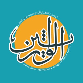 Telegram profile photo for گروه بین المللی تواشیح الوارثین