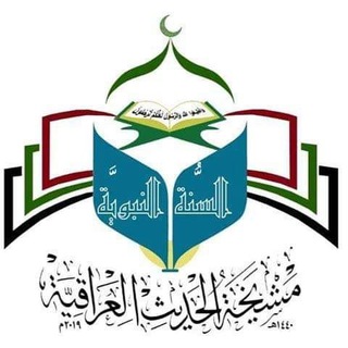 Telegram profile photo for مشيخة الحديث العراقية/بغداد