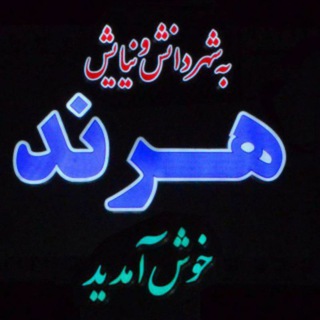Telegram profile photo for هرند، شهر دانش و نیایش