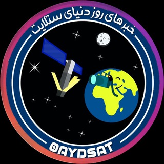 Telegram profile photo for ✅خبرهای روز دنیای ستلایت ✅