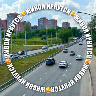 Telegram group profile photo for ⚡️ Первомайский, Университетский, Синюшка Иркутск