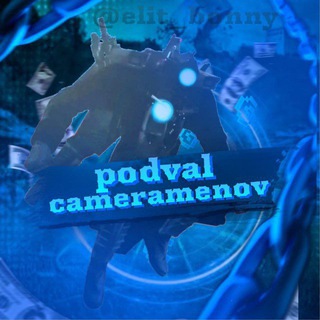 Telegram profile photo for Podval cameramenov #Возвращение