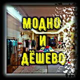 Telegram profile photo for Модно и дёшево ®