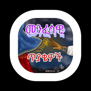 Telegram profile photo for ኦርቶዶክሳዊ ጥያቄዎች🙏🌹🙏