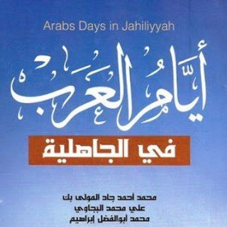 Telegram profile photo for أيام العرب في الجاهلية