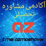 Telegram profile photo for آکادمی مشاوره تحصیلیِ (Az)