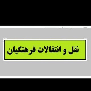 Telegram group profile photo for نقل وانتقالات فرهنگیان ایران