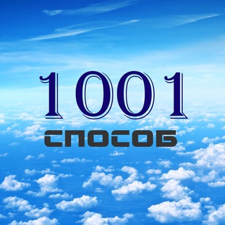 Telegram profile photo for 1001способ