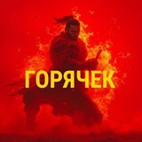Telegram profile photo for ГОРЯЧЕК АВТОНОМНАЯ РЕСПУБЛИКА ХОЛОДКА