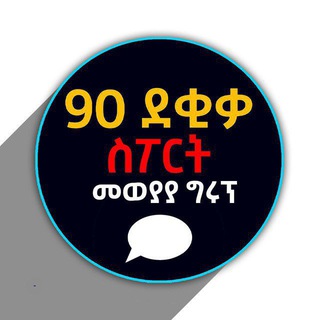 Telegram profile photo for 90 ደቂቃ SPORT "መወያያ ግሩፕ"