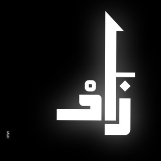 Telegram profile photo for زَادْ