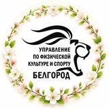 Telegram profile photo for Спорт Белгород