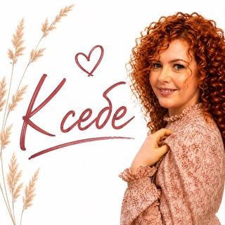 Telegram profile photo for Ближе к СЕБЕ |Ольга Красотина