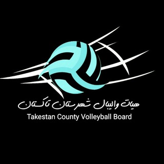 Telegram profile photo for هیات والیبال شهرستان تاکستان