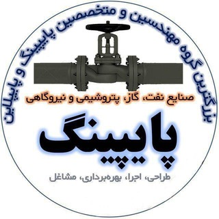 Telegram profile photo for مهندسین پایپینگ و پایپلاین