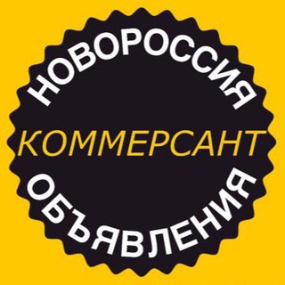 Telegram profile photo for КОММЕРСАНТ ОБЪЯВЛЕНИЯ НОВОРОССИЯ
