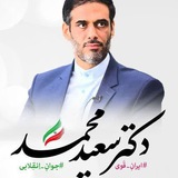 Telegram profile photo for حامیان مردمی دکتر سعید محمد