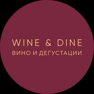 Telegram profile photo for Wine&Dine. Вино и дегустации