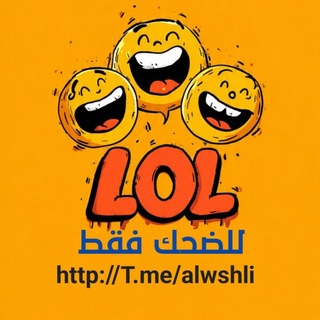 Telegram profile photo for للضحك فقط